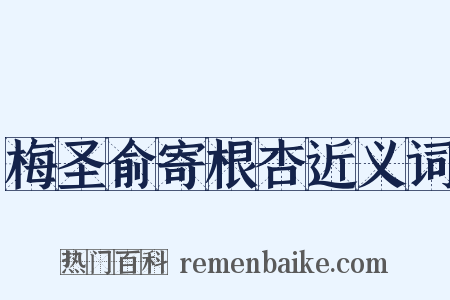 梅圣俞寄根杏近义词是什么意思的图片